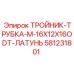 Тройник M-16X12X16ODT из латуни Epiroc 581231801