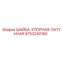 9753240160 ШАЙБА-УПОРНАЯ-ЛАТУННАЯ Epiroc