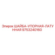 Фото латунной упорной шайбы Epiroc артикул 9753240160