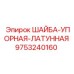 Фото латунной упорной шайбы Epiroc артикул 9753240160