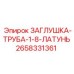 Изображение латунной заглушки-трубы Epiroc 2658331361 для буровых установок