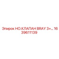 1639611139 НО.КЛАПАН BRAY 3+... Epiroc