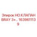 1639611139 НО.КЛАПАН BRAY 3+... Epiroc
