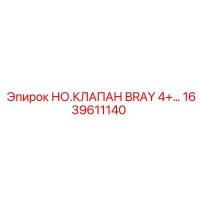 1639611140 НО.КЛАПАН BRAY 4+... Epiroc