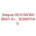 1639611140 НО.КЛАПАН BRAY 4+... Epiroc