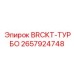 Титановый кронштейн турбокомпрессора 2657924748 премиум-класса Epiroc