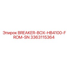 Гидравлический размыкатель HB4100 для буровых станков Эпирок