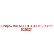 Изображение запасной части BREAKOUT-СКАМЬЯ Epiroc с номером 9851629301 для буровых установок