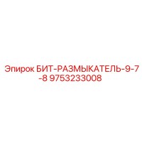 9753233008 БИТ-РАЗМЫКАТЕЛЬ-9-7-8 Epiroc