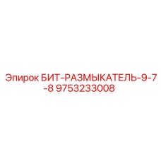 9753233008 БИТ-РАЗМЫКАТЕЛЬ-9-7-8 Epiroc