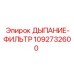 Многоступенчатый фильтр для систем вентиляции Epiroc 1092732600