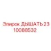 Фото ДЫШАТЬ 2310088532 от Epiroc - запчасть для вентиляции буровых установок