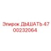 Изображение дыхателя ДЫШАТЬ 4700232064 Epiroc для бурового оборудования