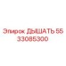 Оригинальная деталь ДЫШАТЬ 5533085300 от Epiroc
