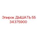 Фильтрующий элемент 5534375900 Epiroc