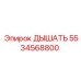 Фильтр с датчиком 5534568800 для техники Epiroc