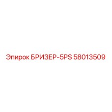 58013509 БРИЗЕР-5PS Epiroc