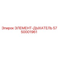 5750001961 ЭЛЕМЕНТ-ДЫХАТЕЛЬ Epiroc