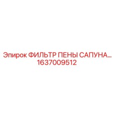 1637009512 ФИЛЬТР ПЕНЫ САПУНА Epiroc