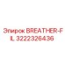 Фильтр дыхательный 3222326436 для техники Эпирок