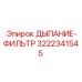 3222341545 ДЫХАТЕЛЬ-ФИЛЬТР Epiroc