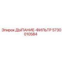 5730010584 Breather Filter Epiroc