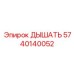 Изображение Дыхательного Фильтра Epiroc 5740140052