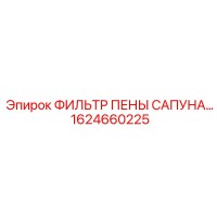 1624660225 ФИЛЬТР ПЕНЫ САПУНА Epiroc