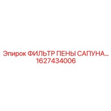 1627434006 ФИЛЬТР ПЕНЫ САПУНА Epiroc