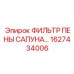 1627434006 ФИЛЬТР ПЕНЫ САПУНА Epiroc