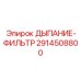 Дыхательно-фильтрующий модуль Эпирок 2914508800