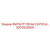 3001503900 ФИЛЬТР ПЕНЫ САПУНА Epiroc