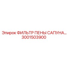 3001503900 ФИЛЬТР ПЕНЫ САПУНА Epiroc