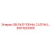 3001503900 ФИЛЬТР ПЕНЫ САПУНА Epiroc