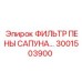3001503900 ФИЛЬТР ПЕНЫ САПУНА Epiroc