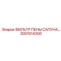 3001514300 ФИЛЬТР ПЕНЫ САПУНА Epiroc