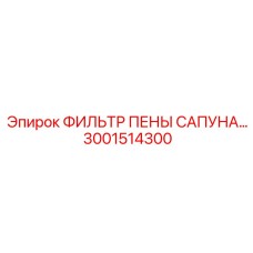 3001514300 ФИЛЬТР ПЕНЫ САПУНА Epiroc