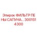 3001514300 ФИЛЬТР ПЕНЫ САПУНА Epiroc