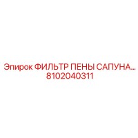 8102040311 ФИЛЬТР ПЕНЫ САПУНА Epiroc