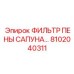 8102040311 ФИЛЬТР ПЕНЫ САПУНА Epiroc