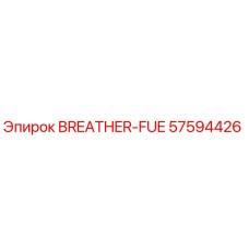 Дыхательный клапан для буровых установок Epiroc артикул 57594426