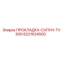 6221624500 ПРОКЛАДКА-САПУН-TV500 Epiroc