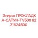 Уплотнение вентиляционной системы артикул 6221624500 для TV500