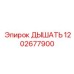 Дышатель для гидравлических систем Epiroc 1202677900