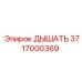 Дыхательный модуль 3717000369 для буровых вращателей