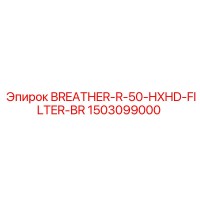 1503099000 BREATHER-R-50-HXHD-FILTER-BR Эпирок