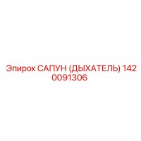 1420091306 САПУН (ДЫХАТЕЛЬ) Эпирок