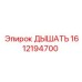Клапан 1612194700 для систем вентиляции