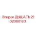 Оригинальный дыхательный клапан Эпирок 2102080183