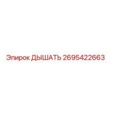 Оригинальный дыхательный клапан 2695422663 Epiroc